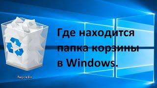 Где находится папка корзины в windows