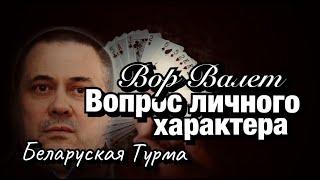 Вор в Законе Валера Валет вопрос личного характера