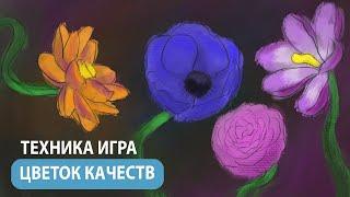 Техника-игра для детских психологов. Работа с неуверенными в себе , тревожными детьми и подростками.