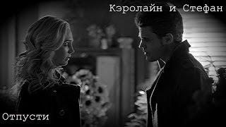 Кэролайн и Стефан•Отпусти