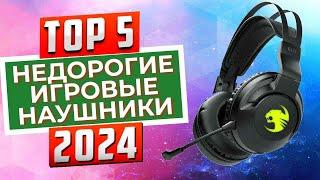 ТОП-5: Лучшие недорогие игровые наушники с хорошим микрофоном 2024