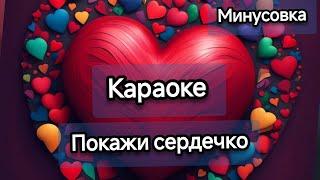 ПОКАЖИ СЕРДЕЧКОКараоке  Вау Вероника Марьяна Локель  Текст песни Минусовка