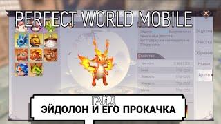 ГАЙД. ЭЙДОЛОН И ЕГО ПРОКАЧКА PERFECT WORLD