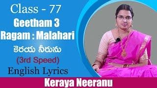 Geetham 3 : Keraya Neeranu || Ragam : Malahari || కెరయ నీరును ( English  Lyrics ) ( 3rd speed )