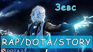 R/D/S - ZEUS - ЗЕВС [Dota 2 Song]