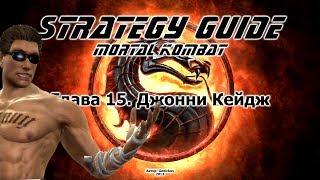 Mortal Kombat. Strategy Guide. Part 15. Johnny Cage
