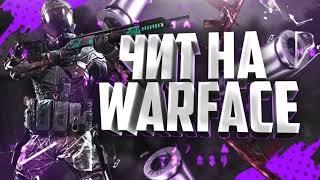  [ОБХОД БАНОВ] БЕСПЛАТНЫЙ ЧИТ НА WARFACE 2023  СКАЧАТЬ БЕСПЛАТНЫЙ ЧИТ НА ВАРФЕЙС!