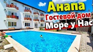 #Анапа Гостевой дом "МОРЕ У НАС" на Джемете. Приятные Цены, Отличное место