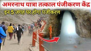 amarnath yatra on the spot registration | amarnath yatra registration 2025 | amarnath yatra 2025