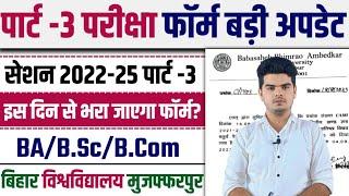 brabu part 3 exam form 2022-25: पार्ट -3 परीक्षा फॉर्म एवं परीक्षा से संबंधित जाने ताजा रिपोर्ट