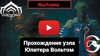 Warframe Легкое убийство спектра Валькирии Узел Юпитера