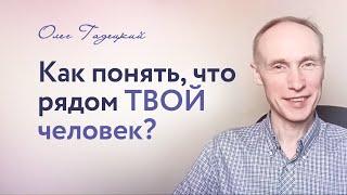 Как понять, что РЯДОМ ТВОЙ человек. Олег Гадецкий