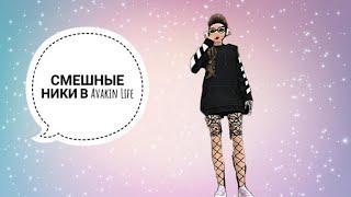 II Смешные ники II  в Avakin life