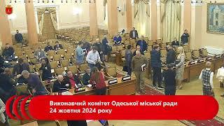 Виконавчий комітет Одеської міської ради 24 жовтня 2024 року