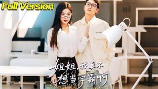 【超清完結】《学渣求生校长千金求放过&姐姐，我真不想当学霸啊》全集#短劇全集#熱門#熱門短劇推薦 #短劇 #旋转汤圆 #热门短剧#狂婿 #重生 #女頻 #短剧全集 #短剧推荐 #必看陸劇短劇推薦#最火