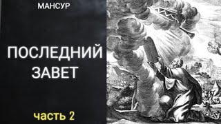 О ПОСЛЕДНЕМ ЗАВЕТЕ. Откровения последних дней. Конец света наступил. Как изменить будущее. Часть 2