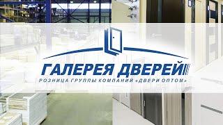 Галерея дверей - розничная продажа дверей по оптовым ценам в спб. Группа компаний Двери Оптом