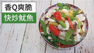 【五分鐘上菜】快炒魷魚