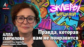 Алла Гаврилова: Правда, которая вам не понравится.