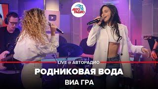 ВИА ГРА - Родниковая Вода (LIVE @ Авторадио)