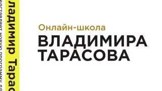 ОНЛАЙН ШКОЛА Владимира Тарасова "Персональное управленческое искусство"!