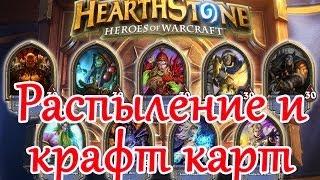 Hearthstone - Гайд для новичков, распыление и крафт карт