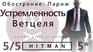 HITMAN Обострение: Париж. Устремленность Ветцеля 5/5