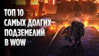 Топ 10 Самых Долгих Подземелий в World of Warcraft