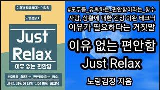 이유없는 편안함(5) / Just Relax [책읽어주는여자 오디오북 초록책갈피]