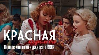 Красная Королева. Первые колготки и джинсы в СССР