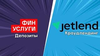 Что выгоднее Краудлендинг или Банковские вклады? | Сравнение доходностей Jetlend и Финуслуги