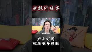 Pt1/4【民间故事】女上司的陷阱【老飘讲故事】#shorts