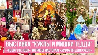 Обзор выставки "Куклы и мишки Тедди" Mosfair 2023 | Doll expo Ежегодная весенняя выставка в Москве