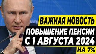 ПОВЫШЕНИЕ ПЕНСИИ С 1 АВГУСТА - ВАЖНАЯ НОВОСТЬ