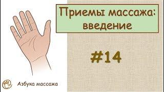 Приемы классического массажа. Введение | Урок 14 | Видеоуроки по массажу