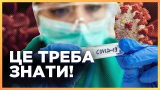 Увага, ПІК ЗАХВОРЮВАНОСТІ на ковід! Чим новий ШТАМ "Флірт" відрізняється від попередніх? КАРЧЕВИЧ