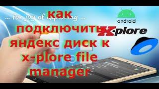 как подключить яндекс диск к x-plore file manager