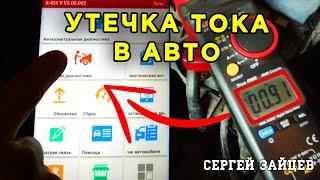 Поиск Утечки Тока в Автомобиле с Помощью Диагностики Launch