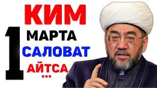 АГАР КИМ, БИР МАРТА САЛОВАТ АЙТСА УНГА... °Муфтий Нуриддин хожи домла хазратлари #muftiy #salovat