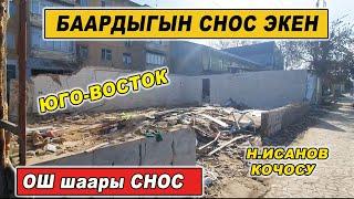 ОШ шаары СНОС/ ЮГО-ВОСТОК / Н. ИСАНОВ КӨЧӨСҮ