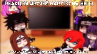 {Реакция друзей Наруто, на него} /Gacha Club [TikTok] 1/?