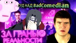 BADCOMEDIAN СУД | СУД ЗА ГРАНЬЮ РЕАЛЬНОСТИ | ХЕЙТ В ТРЕНДЕ