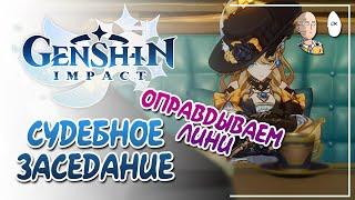 Судебное заседание! Пытаемся оправдать Лини и Линетт. | Genshin Impact #10