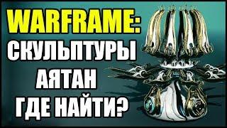 Warframe: Скульптуры Аятан. Где найти? Все способы получения.