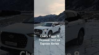 Chery Tiggo 9 первый тест  на Горном Алтае