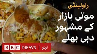 Rawalpindi Food Vlog: What makes Moti Bazaar's Dahi Bhallay special? - BBC URDU