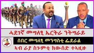 ሓደገኛ መግለፂ ኤርትራ ንትግራይ | ኣብ ራያ ስጉምቲ ክውሰድ ተኣዚዙ | ሰበር መግለፂ መንግስቲ ፌደራል | Ethiopian news | Tigray news