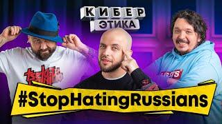 StopHatingRussians. Руслан Габидуллин «Кубик в Кубе» и Николай Киселев (El Copitas) / Киберэтика