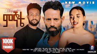 ምኞቴ አዲስ ሙሉ ፊልም | Megnote  Full Length Ethiopian Movie 2024