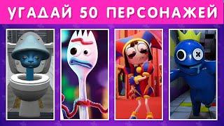 УГАДАЙ  50 ПЕРСОНАЖЕЙ 